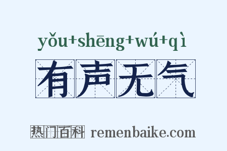 有声无气是什么意思的图片